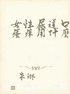 女性尿道口红肿瘙痒用什么药