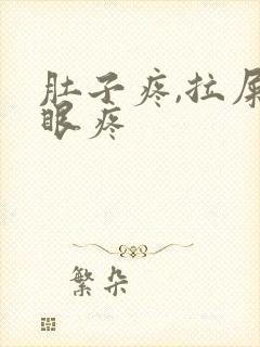 肚子疼,拉屎屁眼疼