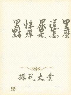 男性尿道里面有点痒是怎么回事