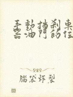 手动挡刹车离合器油门的位置