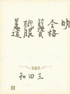 美职篮全明星先遣服资格