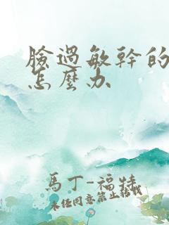 脸过敏干的脱皮怎么办