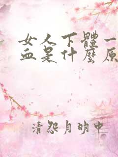 女人下体一直出血是什么原因