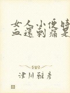 女人小便时尿出血还刺痛是怎么回事