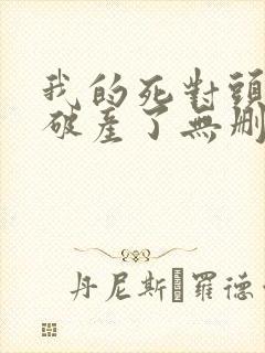 我的死对头终于破产了无删减