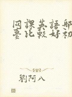 网课英语哪个平台比较好初中