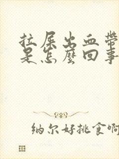 拉屎出血带血块是怎么回事