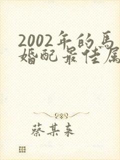 2002年的马婚配最佳属相