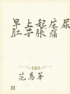 早上起床尿胀小肚子胀痛