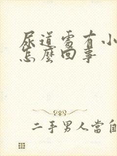 尿道处有小水泡怎么回事