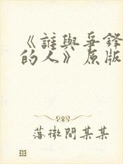 《谁与争锋抚琴的人》原版小说