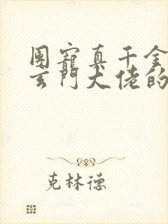 团宠真千金竟是玄门大佬的小说