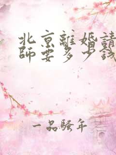 北京离婚请个律师要多少钱