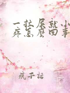 一拉屎就小肚子疼怎么回事儿