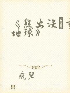 《熊出没·重返地球》