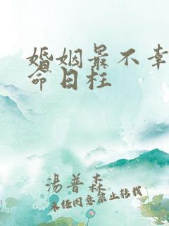 婚姻最不幸的女命日柱