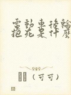 电动车后轮刹车抱死是什么原因