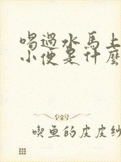 喝过水马上就有小便是什么原因