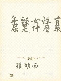 年轻女性有点漏尿是什么原因