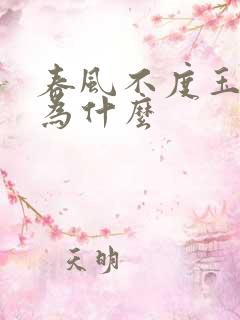 春风不度玉门关为什么