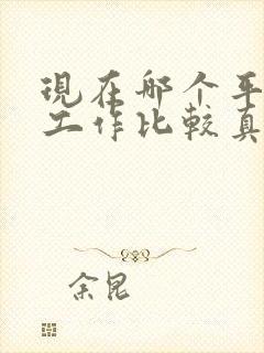 现在哪个平台找工作比较真实