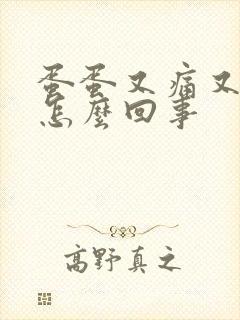 蛋蛋又痛又痒是怎么回事