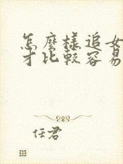 怎么样追女孩子才比较容易成功