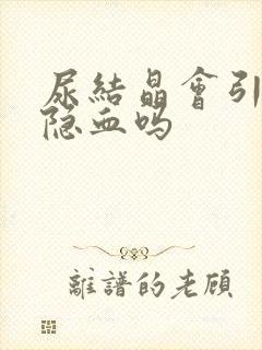 尿结晶会引起尿隐血吗