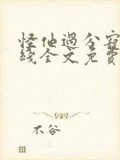 怪他过分宠溺在线全文免费阅读