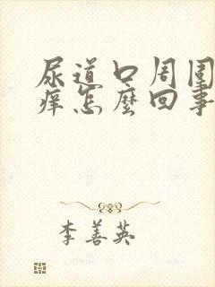 尿道口周围肿胀痒怎么回事