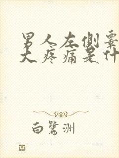 男人左侧睾丸肿大疼痛是什么原因