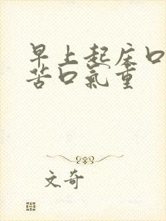 早上起床口干口苦口气重