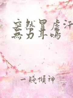 突然冒虚汗浑身无力耳鸣