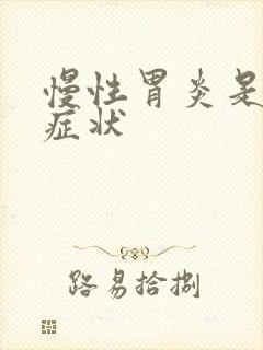 慢性胃炎是哪些症状