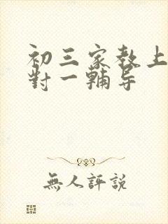 初三家教上门一对一辅导