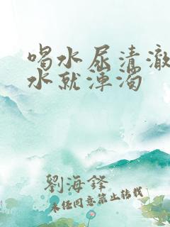 喝水尿清澈不喝水就浑浊