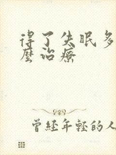 得了失眠多梦怎么治疗