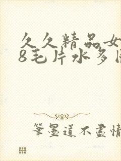 久久精品女人18毛片水多国产