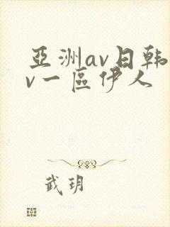 亚洲av日韩av一区伊人