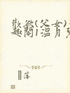 欢欲(父女)笔趣阁1温月儿