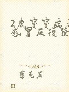 2岁宝宝病毒性感冒反复发烧怎么办