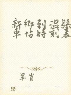 新乡到温县的汽车站时刻表