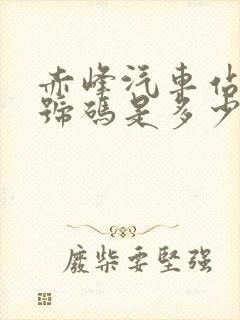 赤峰汽车站电话号码是多少