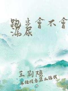 跑步会不会加重漏尿