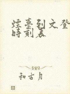 烟台到文登汽车时刻表