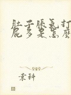 肚子胀气打嗝放屁多是怎么回事