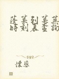 蓬莱到莱芜汽车时刻表查询