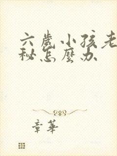 六岁小孩老是便秘怎么办