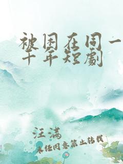 被困在同一天一千年短剧