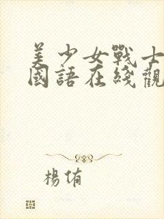 美少女战士2季国语在线观看